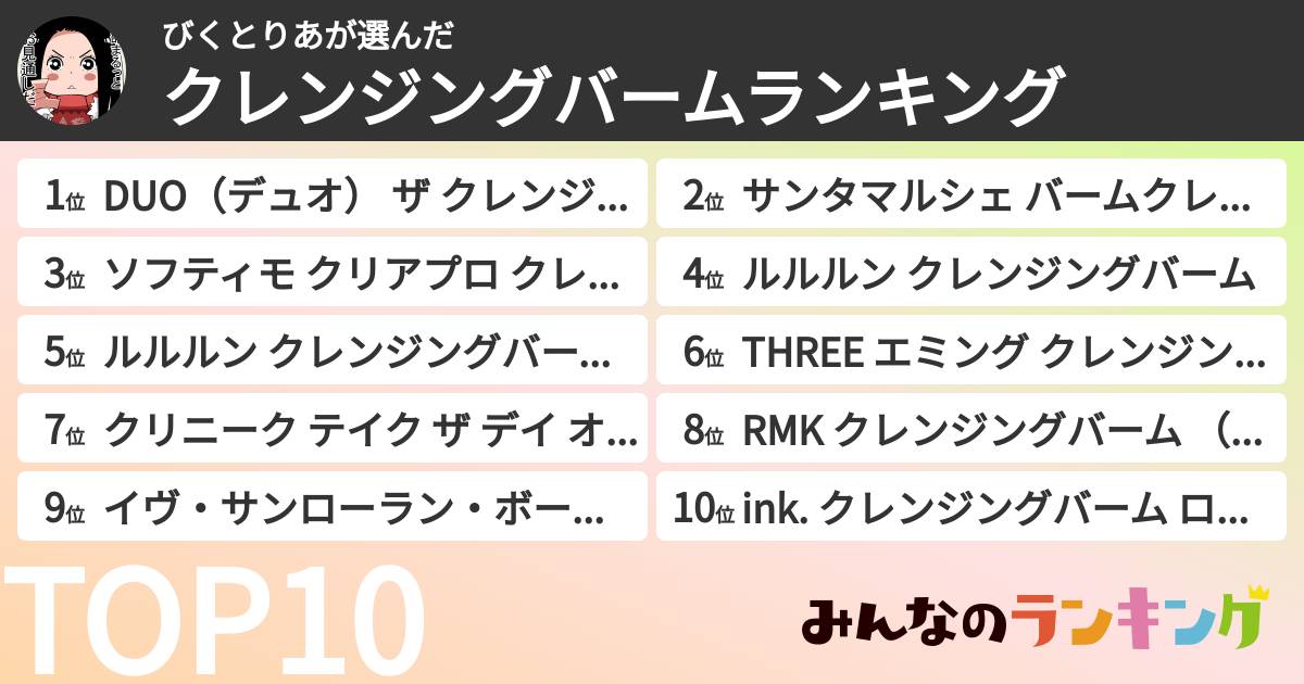 びくとりあさんの「クレンジングバームランキング」
