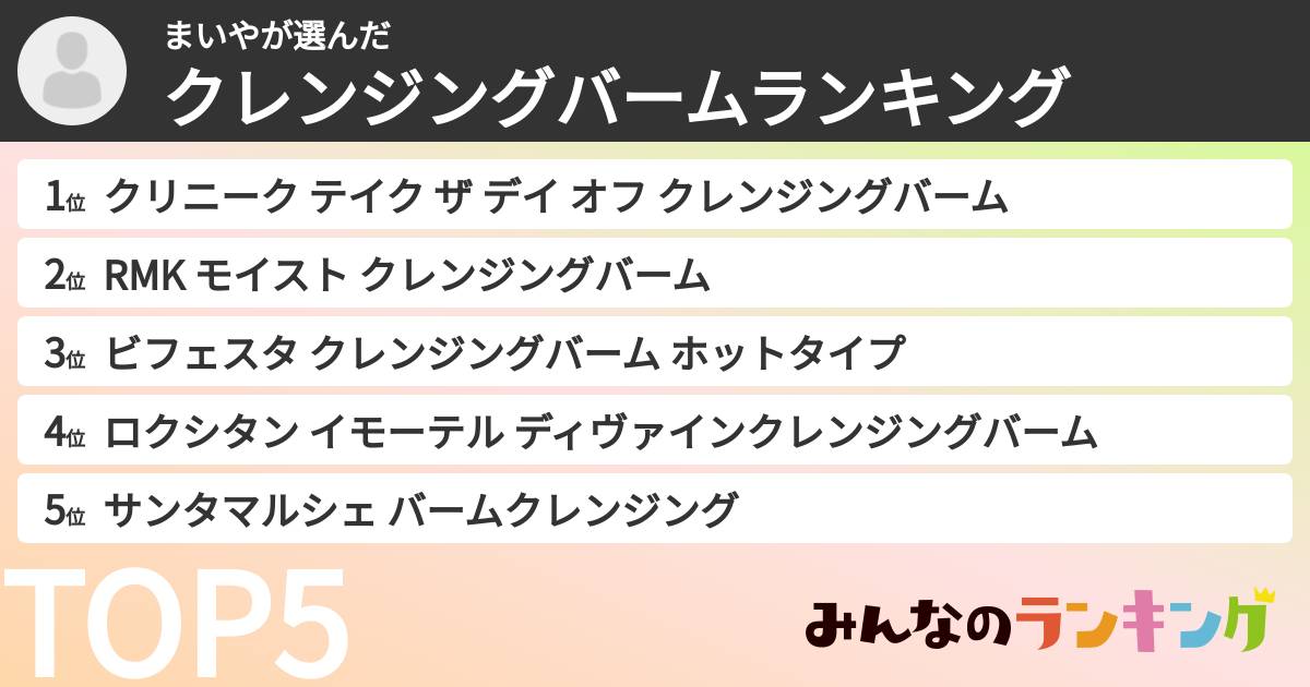 まいやさんの「クレンジングバームランキング」