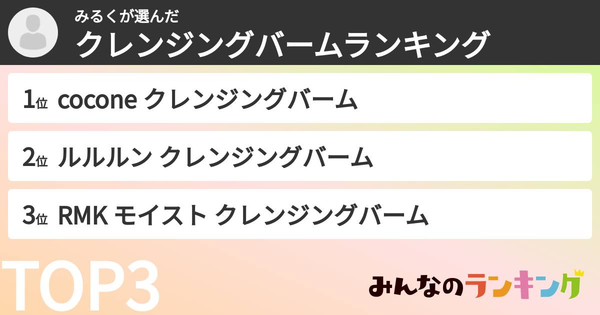 みるくさんの「クレンジングバームランキング」