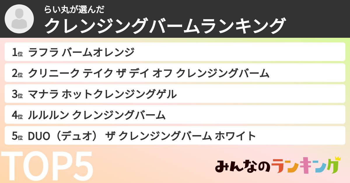 らい丸さんの「クレンジングバームランキング」