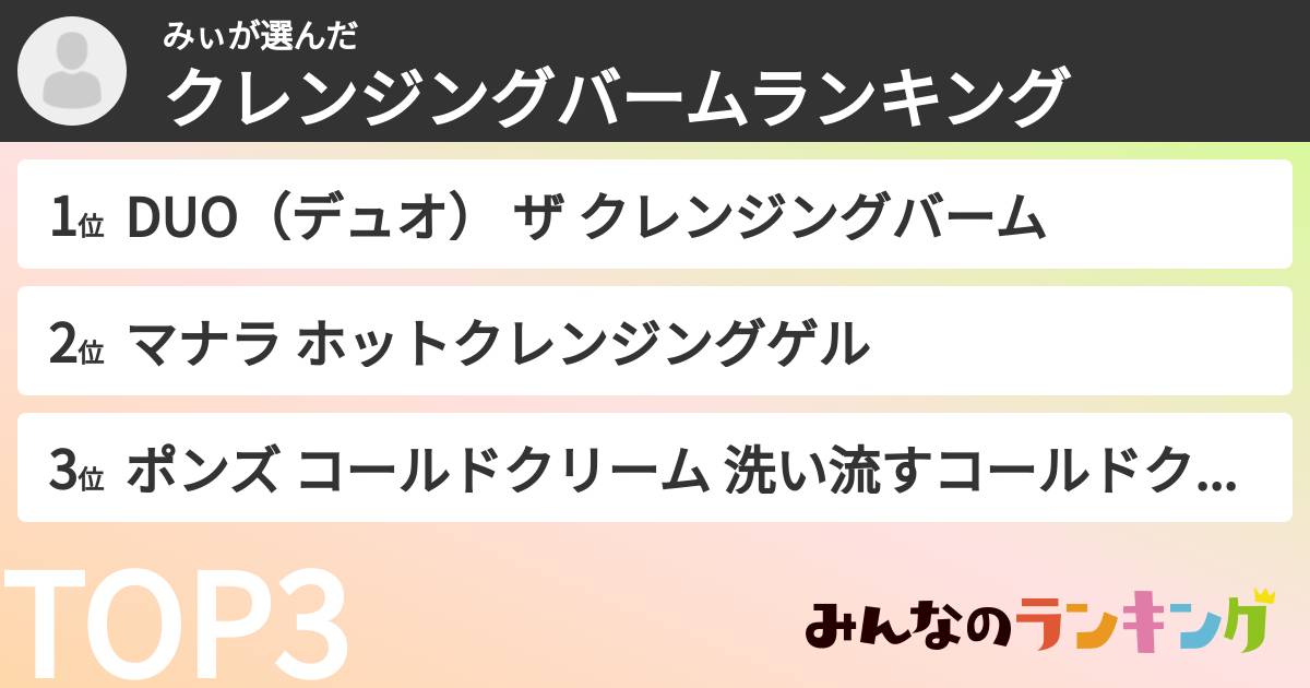みぃさんの「クレンジングバームランキング」