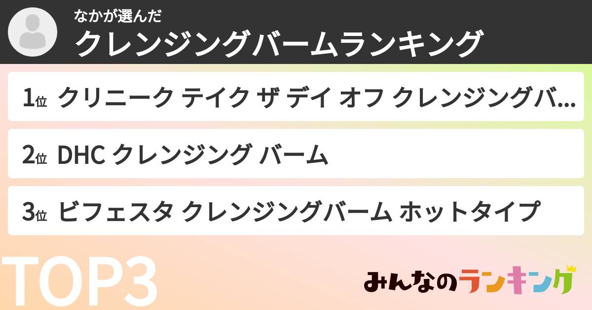 なかさんの「クレンジングバームランキング」