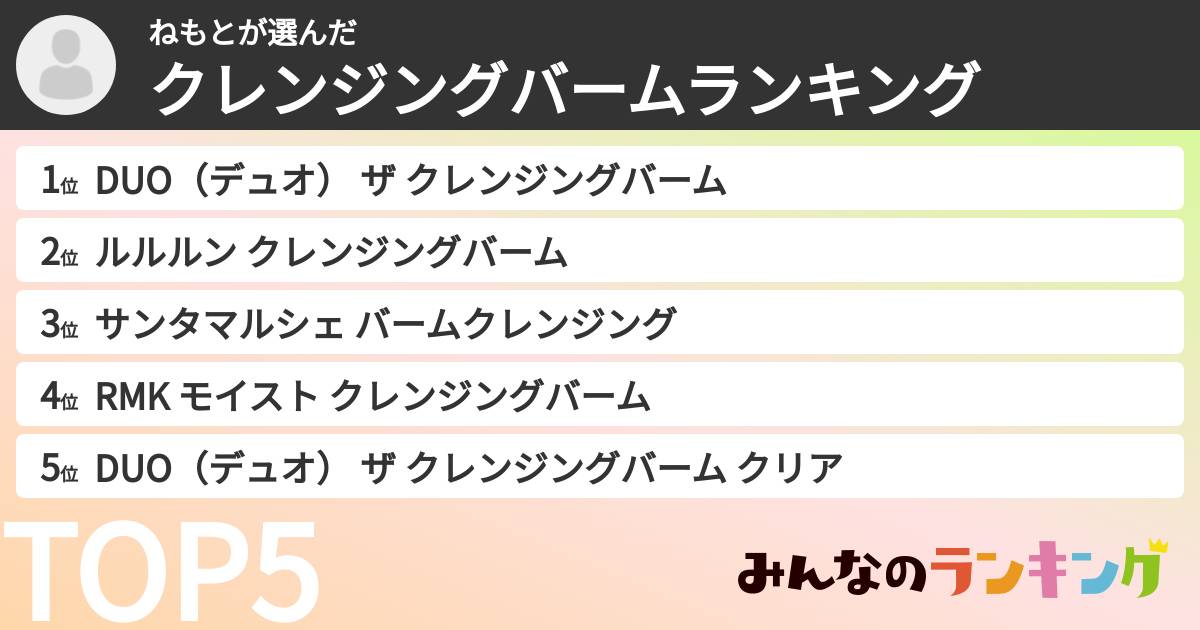 ねもとさんの「クレンジングバームランキング」
