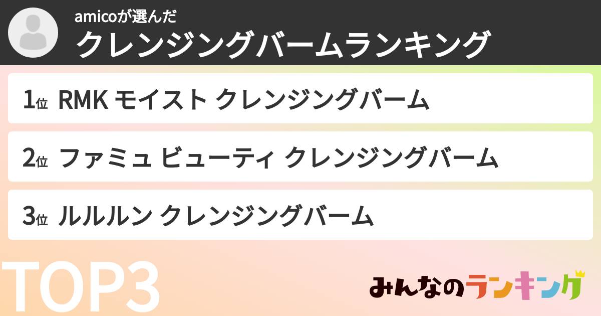 amicoさんの「クレンジングバームランキング」