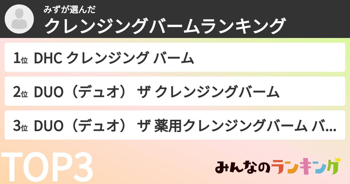 みずさんの「クレンジングバームランキング」