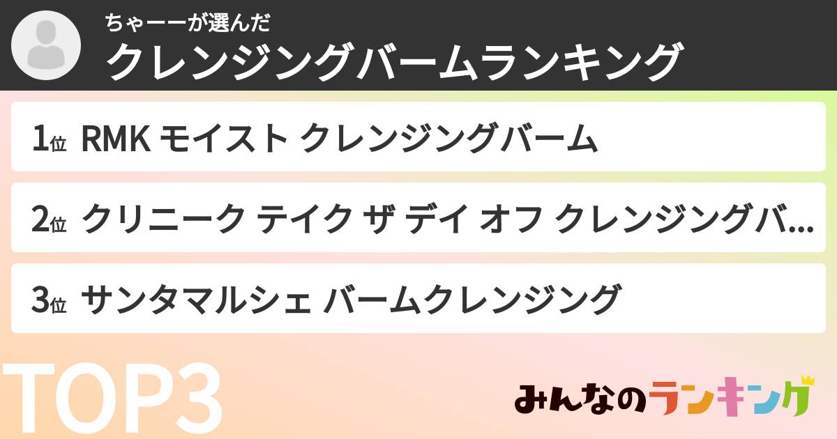 ちゃーーさんの「クレンジングバームランキング」