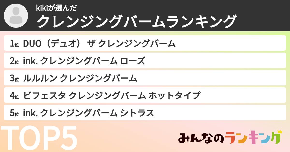 kikiさんの「クレンジングバームランキング」