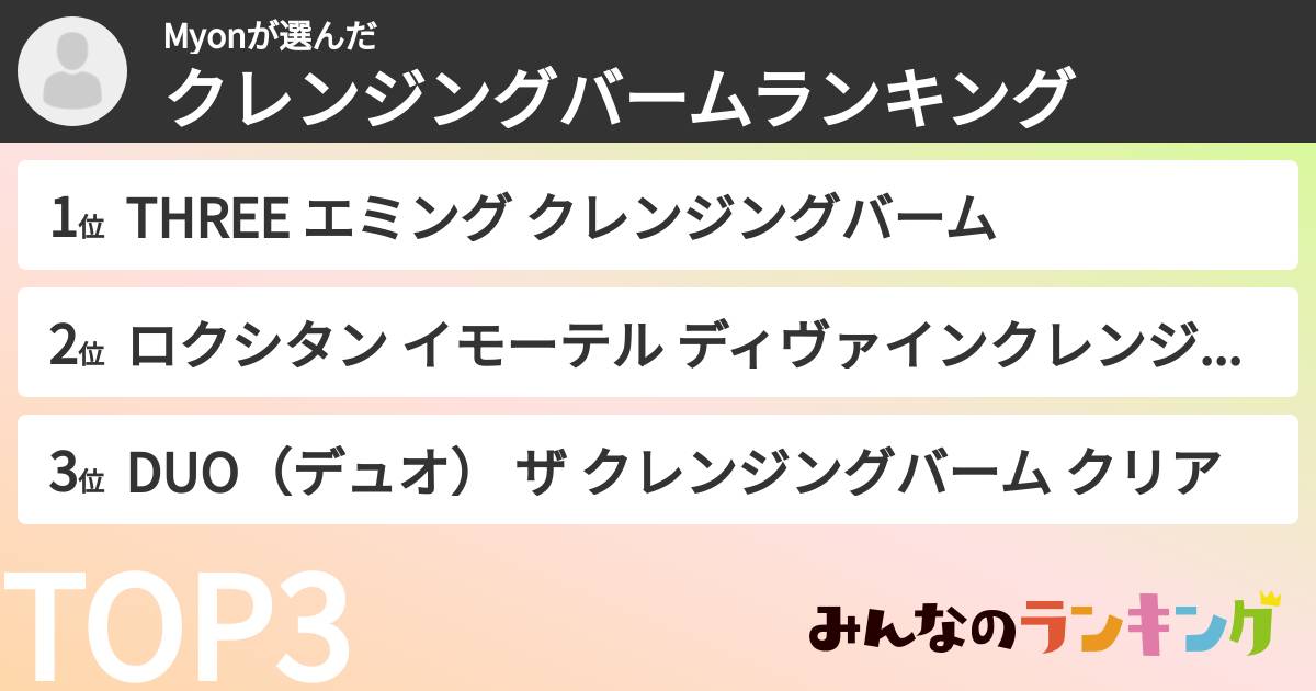 Myonさんの「クレンジングバームランキング」