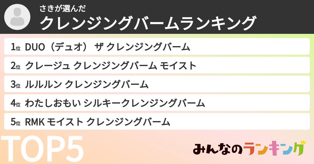 さきさんの「クレンジングバームランキング」