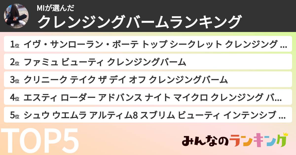MIさんの「クレンジングバームランキング」