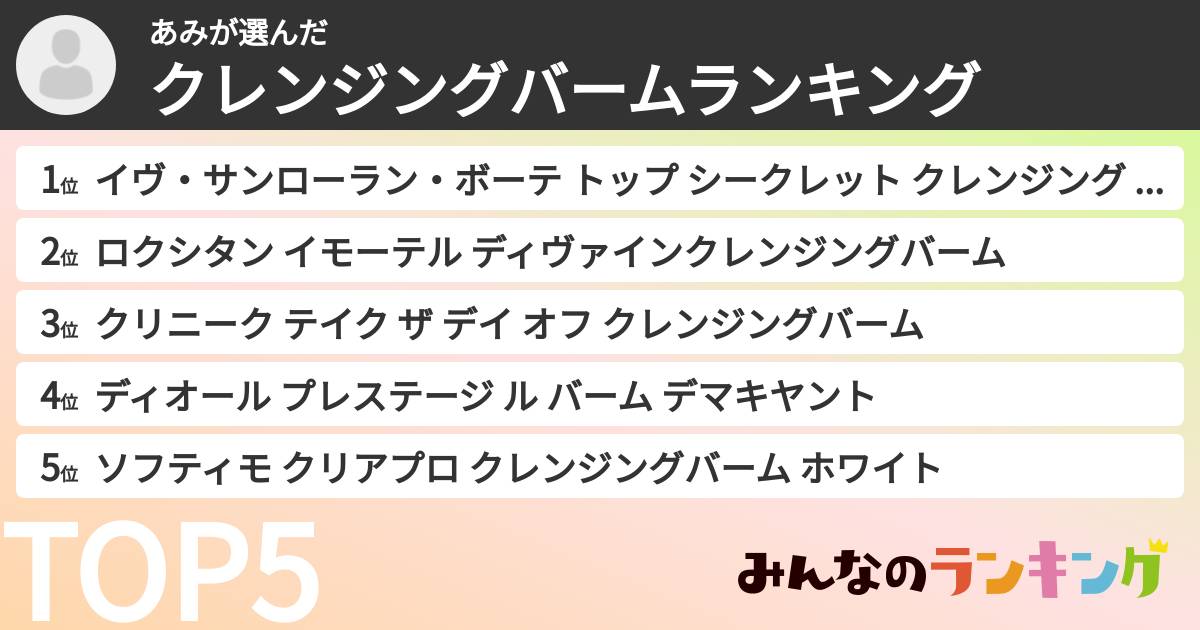 あみさんの「クレンジングバームランキング」
