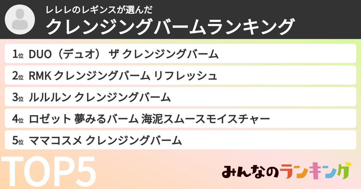 レレレのレギンスさんの「クレンジングバームランキング」