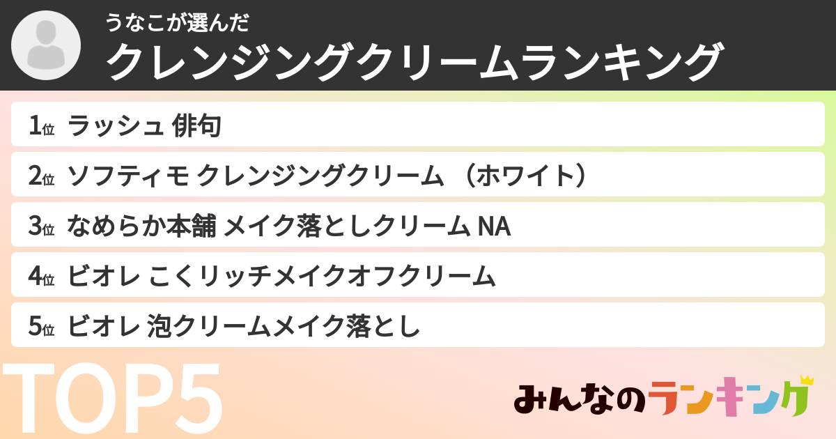 うなこさんの「クレンジングクリームランキング」