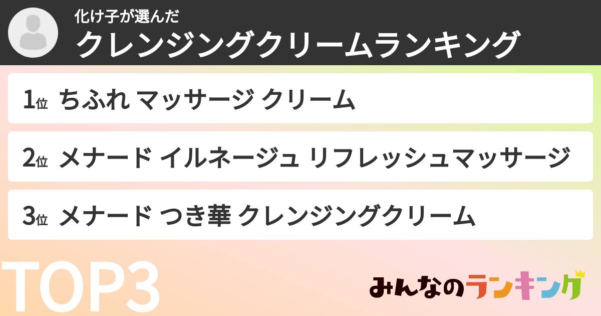 化け子さんの「クレンジングクリームランキング」