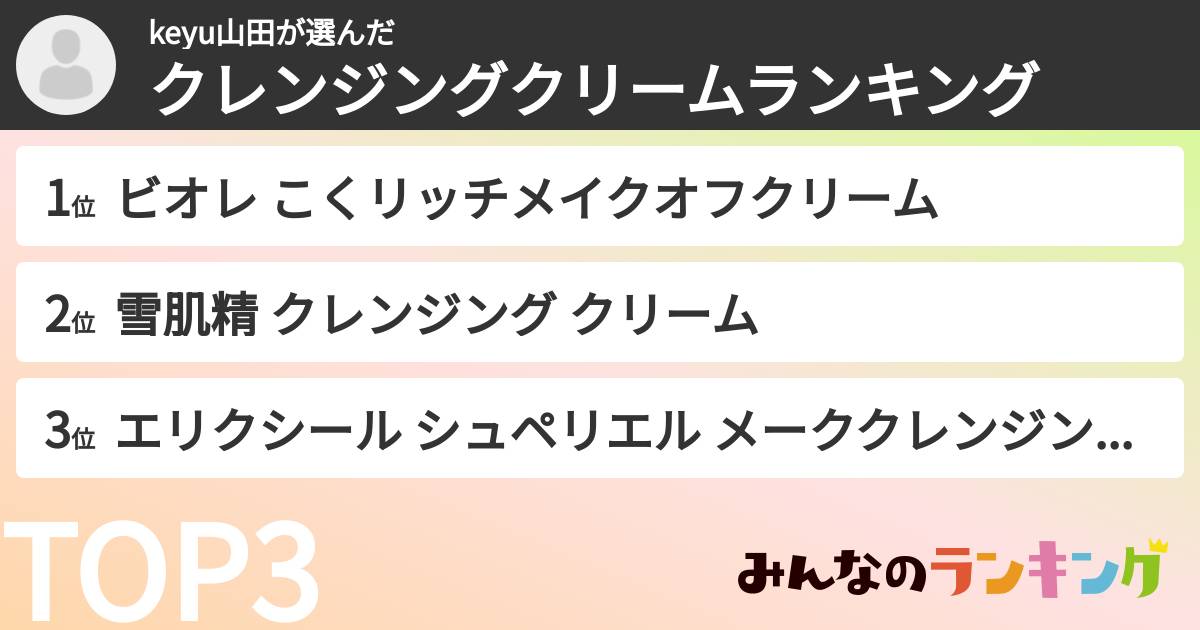 keyu山田さんの「クレンジングクリームランキング」
