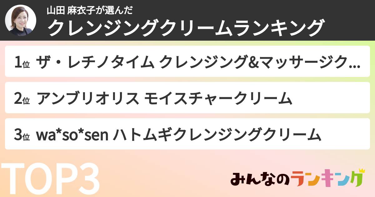 山田 麻衣子さんの「クレンジングクリームランキング」