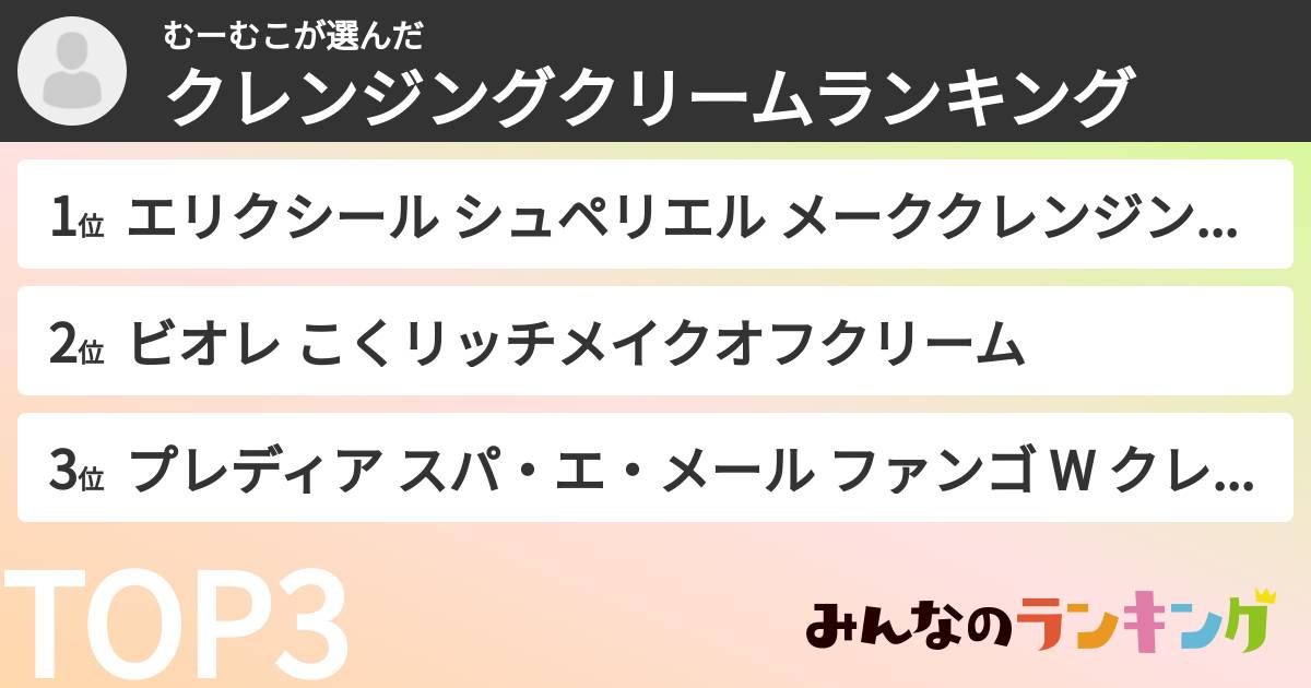 むーむこさんの「クレンジングクリームランキング」
