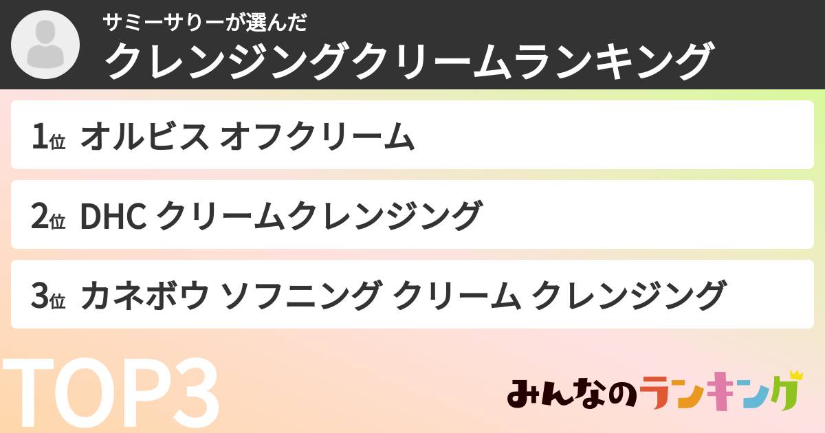 サミーサりーさんの「クレンジングクリームランキング」