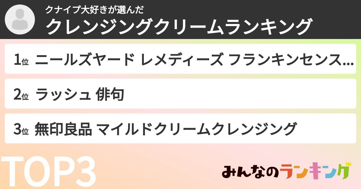 クナイプ大好きさんの「クレンジングクリームランキング」