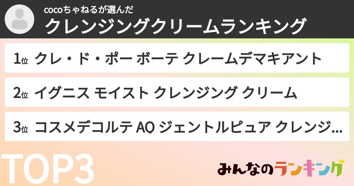 cocoちゃねるさんの「クレンジングクリームランキング」