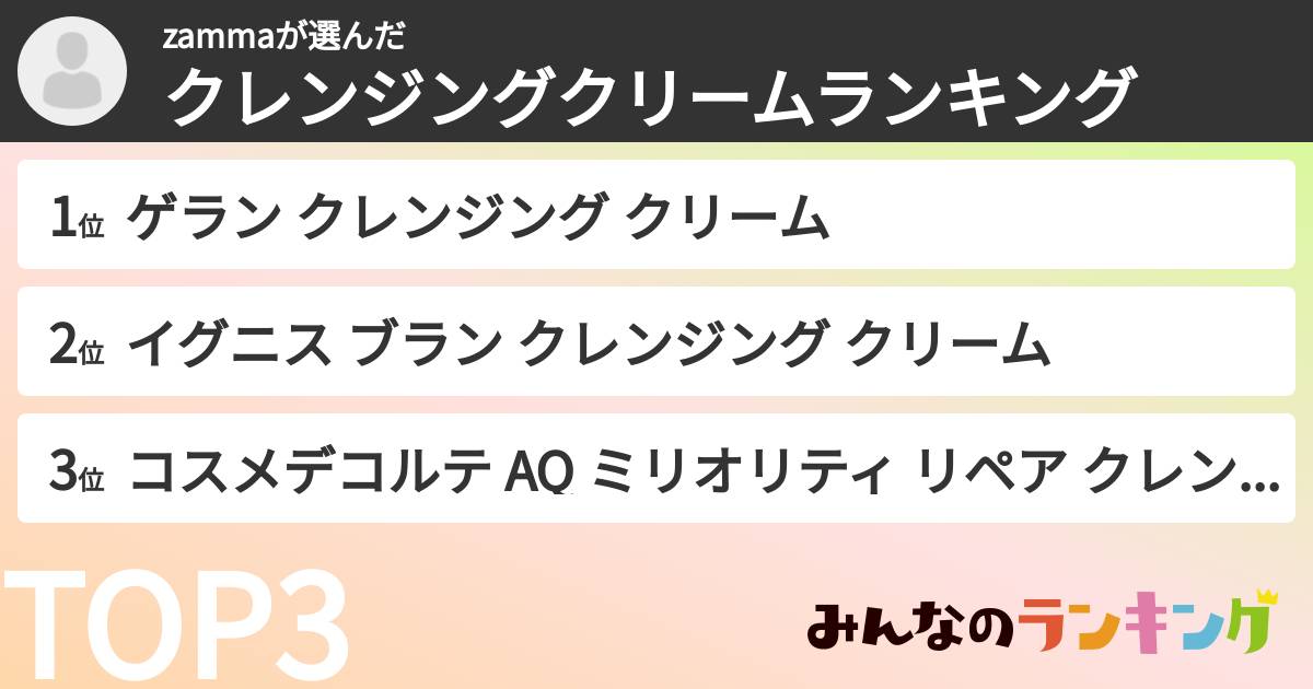 zammaさんの「クレンジングクリームランキング」