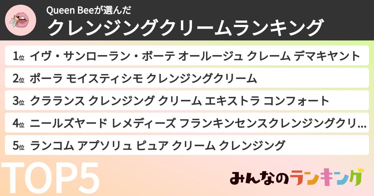 Queen Beeさんの「クレンジングクリームランキング」