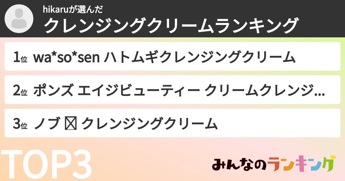 hikaruさんの「クレンジングクリームランキング」