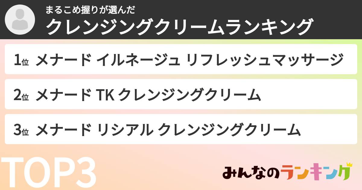 まるこめ握りさんの「クレンジングクリームランキング」