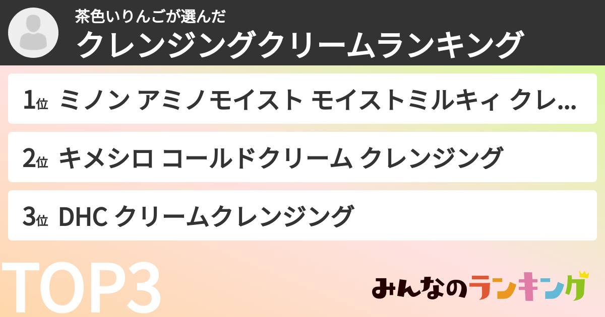 茶色いりんごさんの「クレンジングクリームランキング」