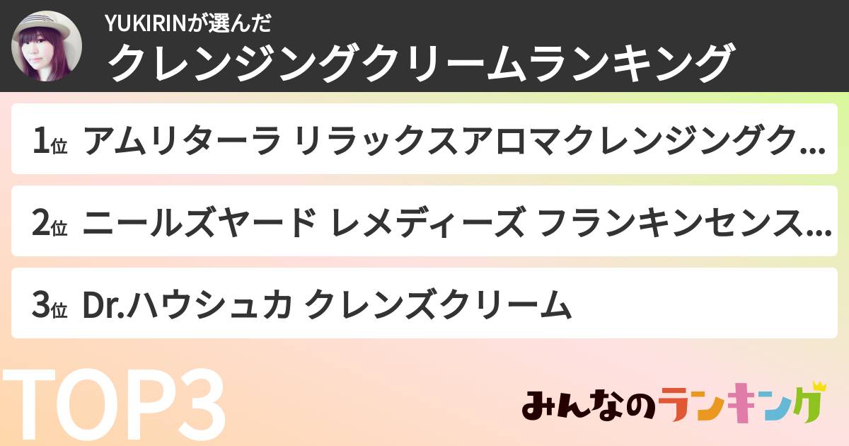 YUKIRINさんの「クレンジングクリームランキング」