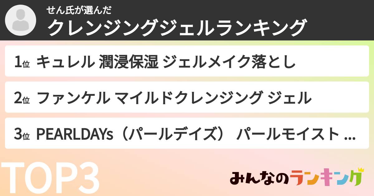 せん氏さんの「クレンジングジェルランキング」