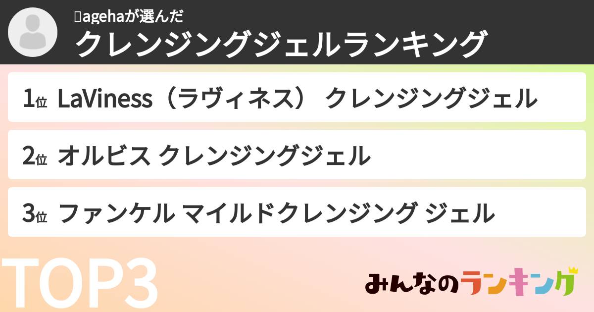 🍻agehaさんの「クレンジングジェルランキング」