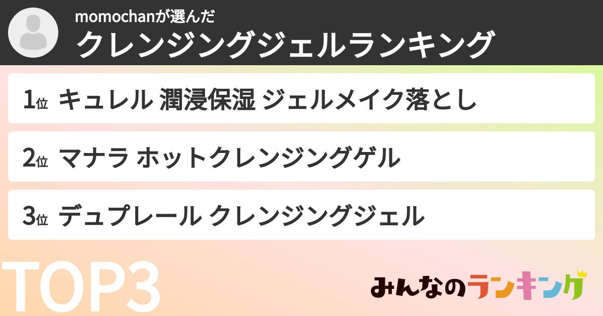 momochanさんの「クレンジングジェルランキング」