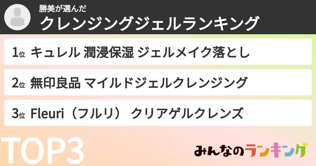 勝美さんの「クレンジングジェルランキング」