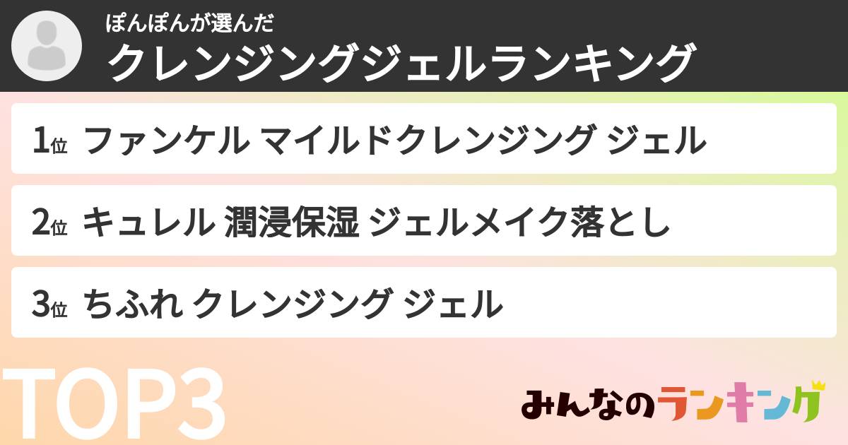 ぽんぽんさんの「クレンジングジェルランキング」