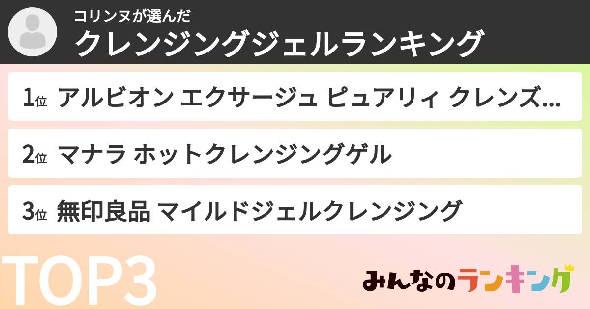 コリンヌさんの「クレンジングジェルランキング」