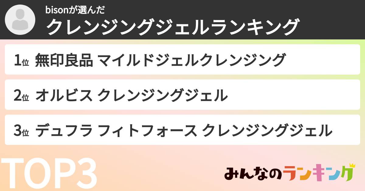 bisonさんの「クレンジングジェルランキング」