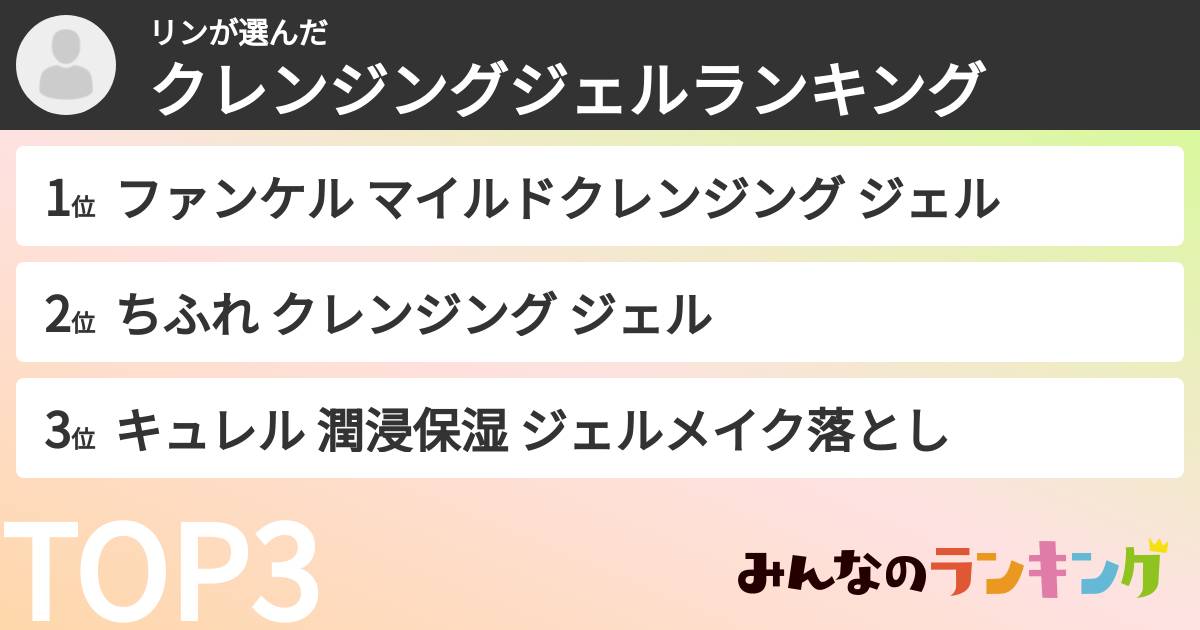リンさんの「クレンジングジェルランキング」