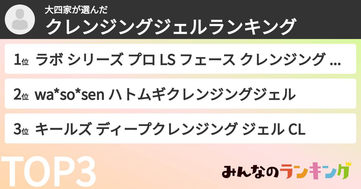 大四家さんの「クレンジングジェルランキング」