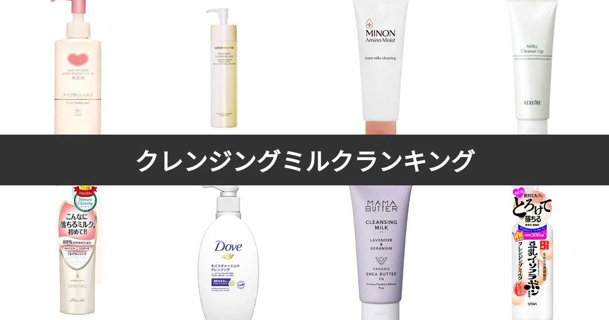 【人気投票 132位】クレンジングミルク人気ランキング！みんながおすすめする商品は？ みんなのランキング
