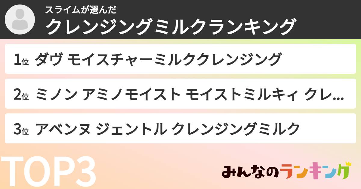 スライムさんの「クレンジングミルクランキング」