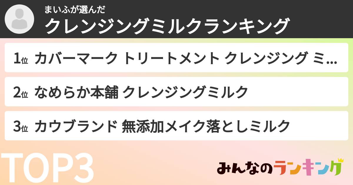 まいふさんの「クレンジングミルクランキング」