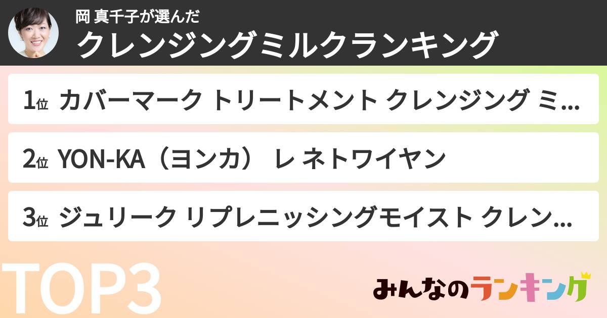 岡 真千子さんの「クレンジングミルクランキング」