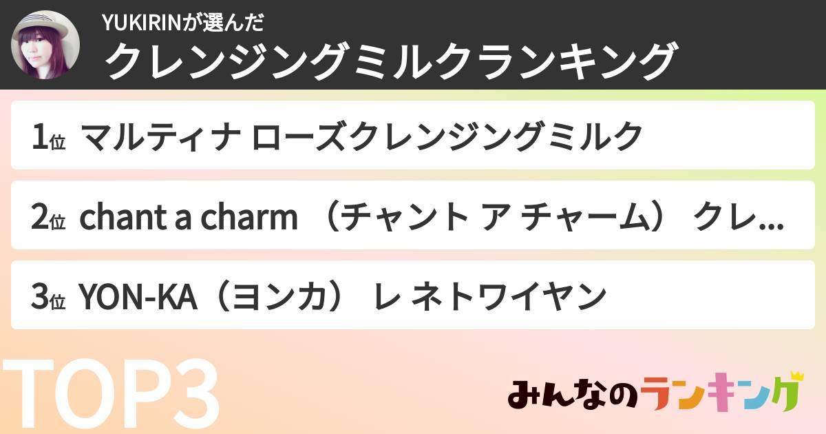 YUKIRINさんの「クレンジングミルクランキング」