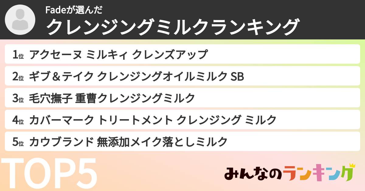 Fadeさんの「クレンジングミルクランキング」