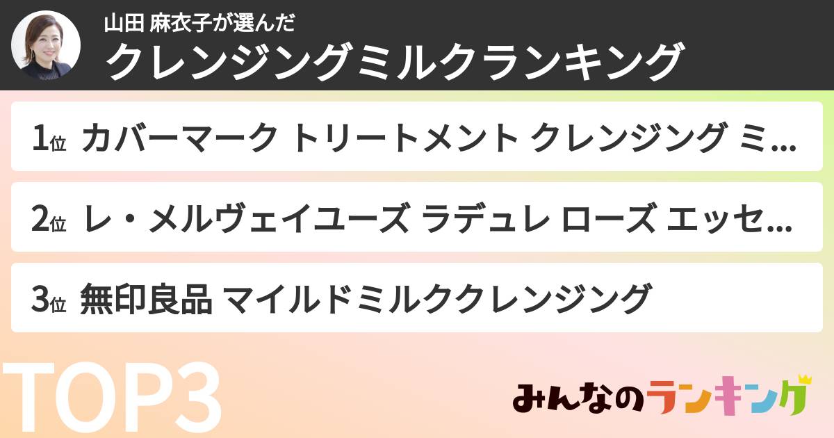 山田 麻衣子さんの「クレンジングミルクランキング」