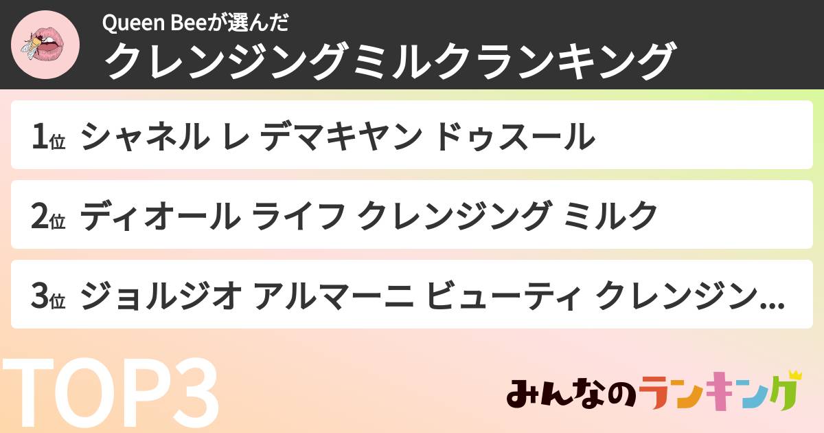 Queen Beeさんの「クレンジングミルクランキング」