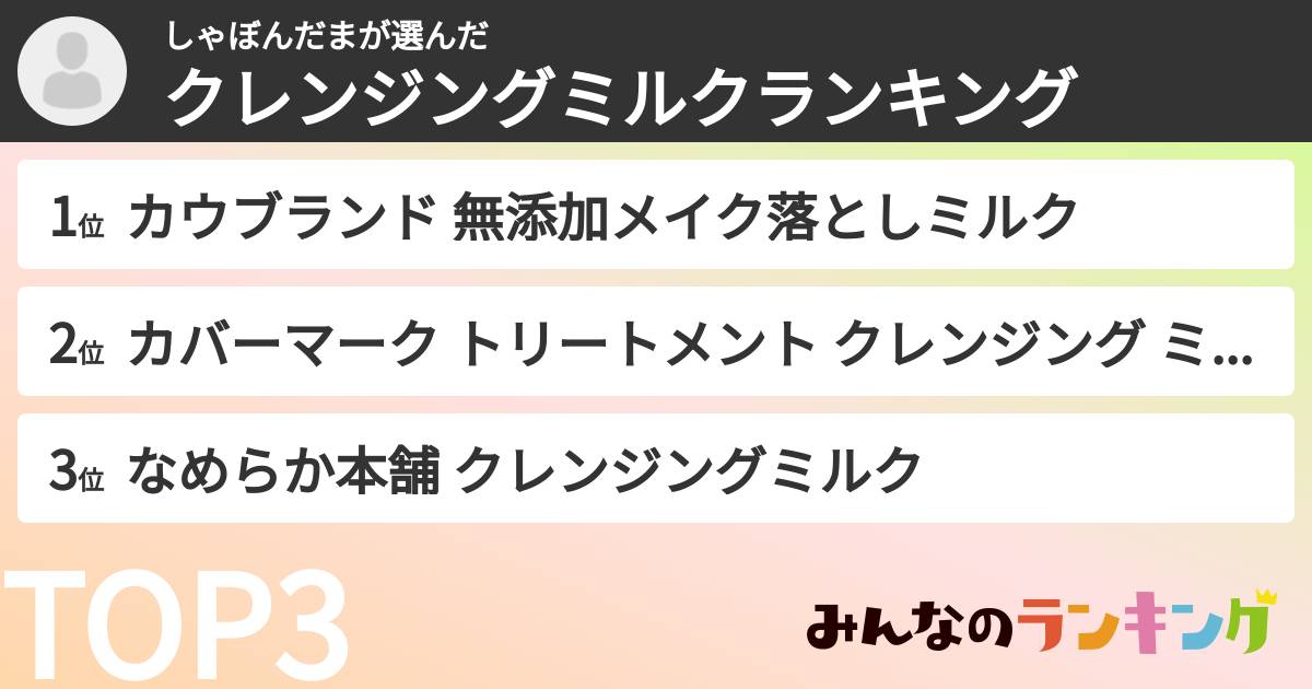 しゃぼんだまさんの「クレンジングミルクランキング」