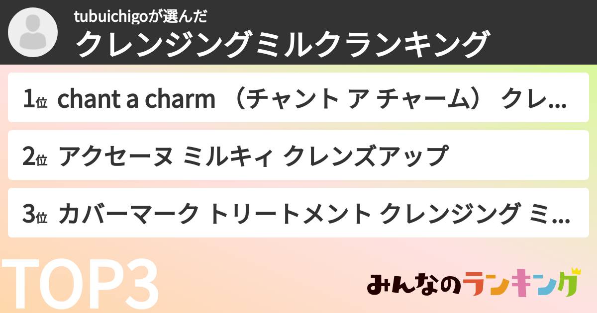 tubuichigoさんの「クレンジングミルクランキング」