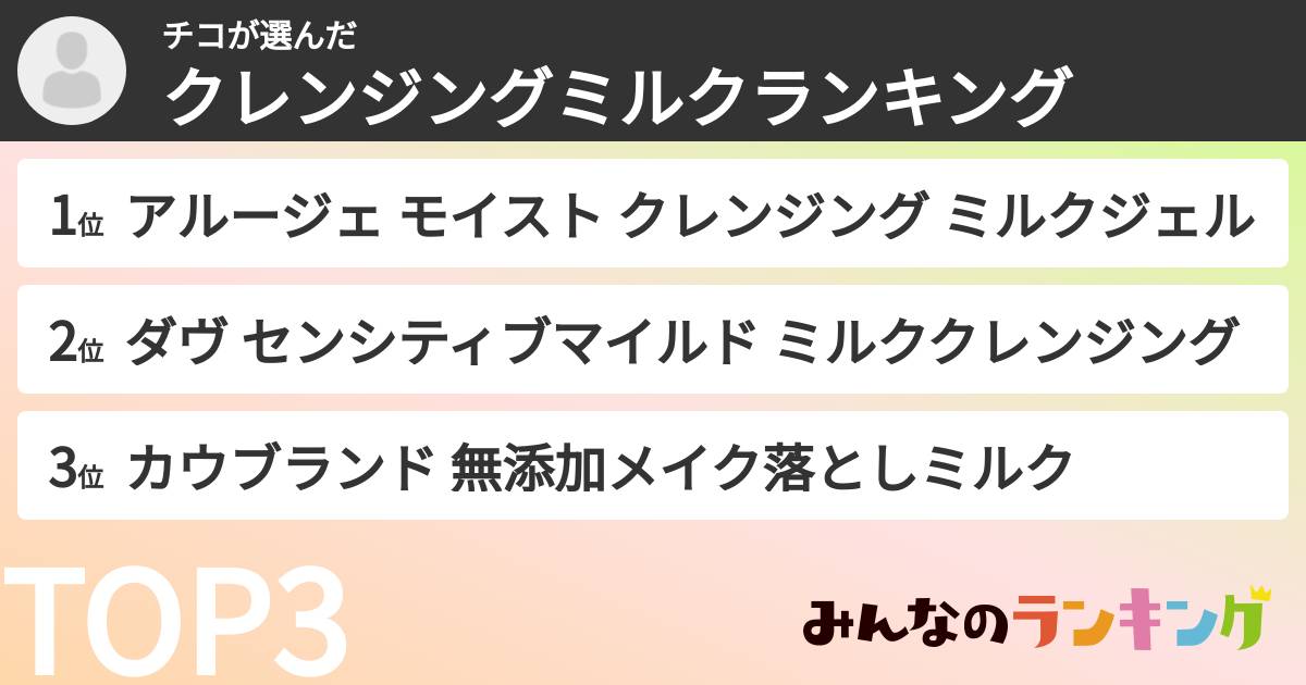 チコさんの「クレンジングミルクランキング」